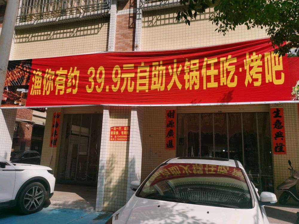 渔你有约自助火锅