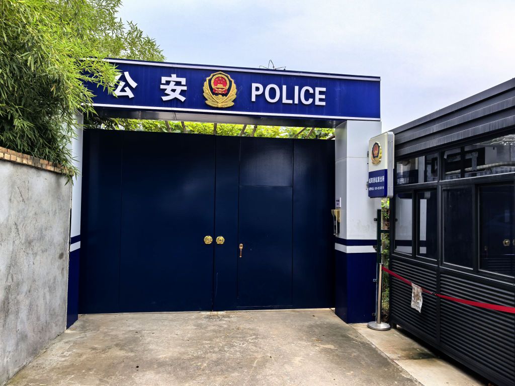 咸阳西站派出所