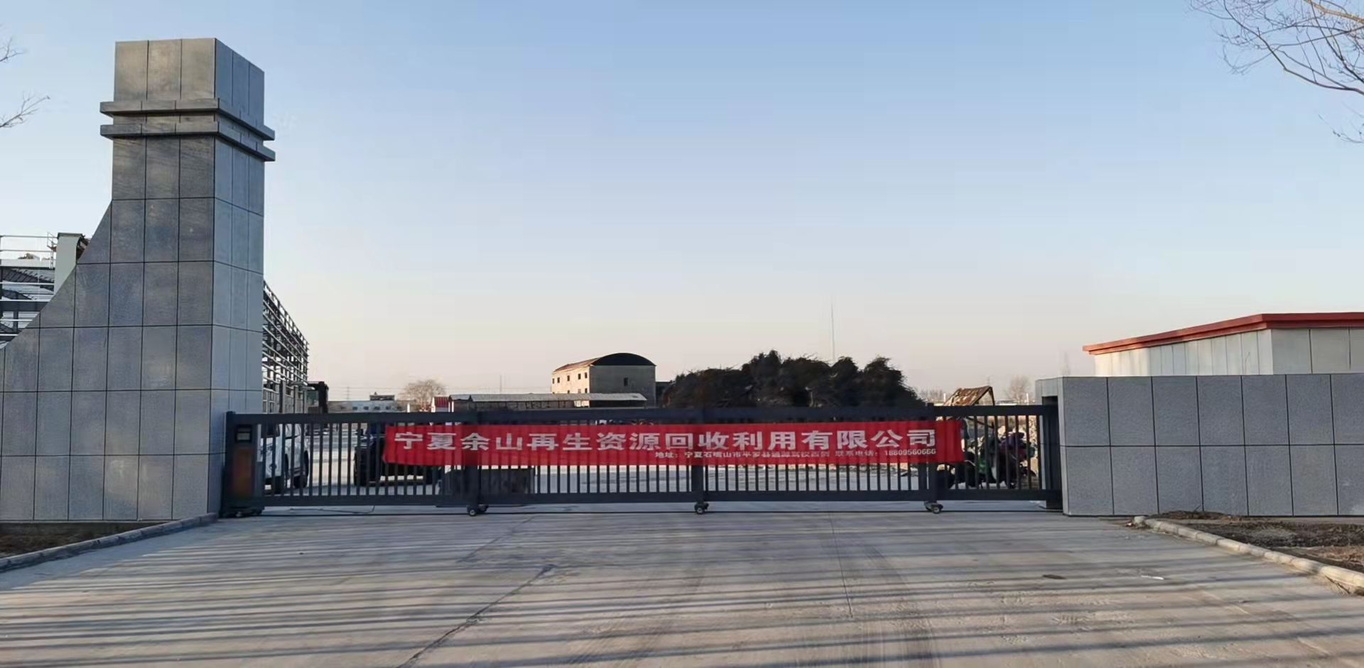 宁夏余山再生资源回收利用有限公司