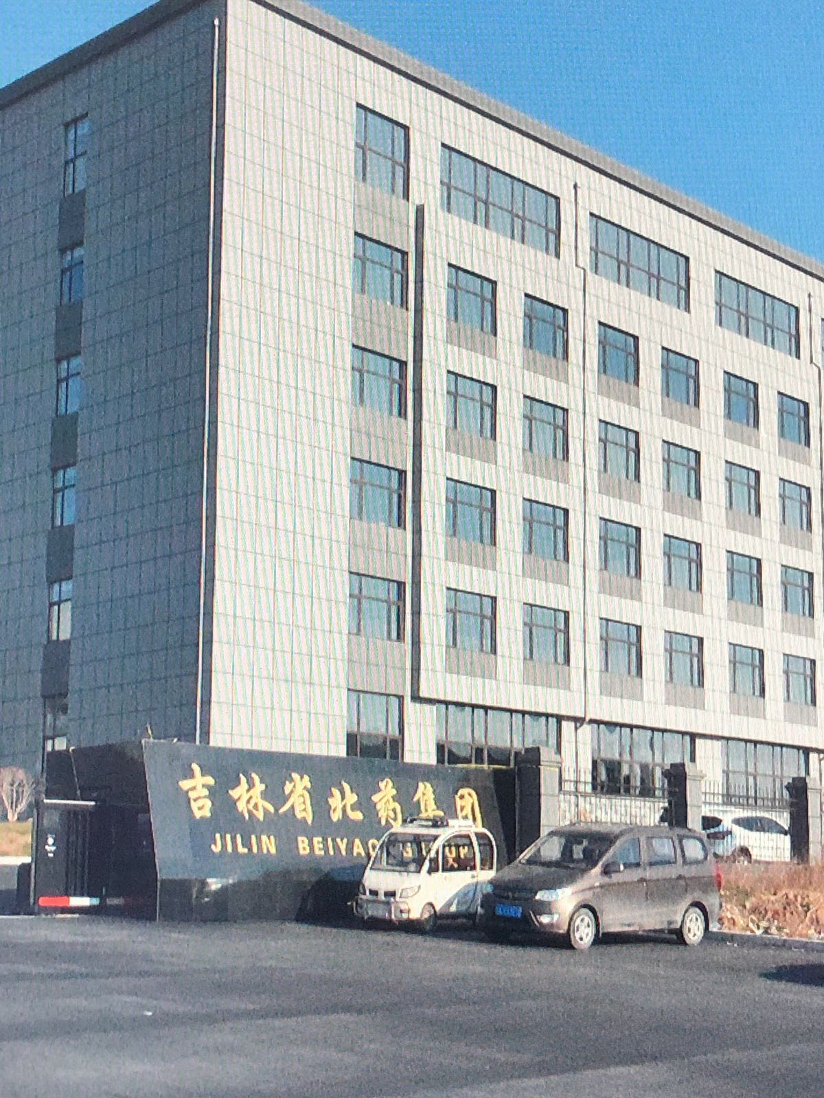 吉林省北药医药投资集团有限公司