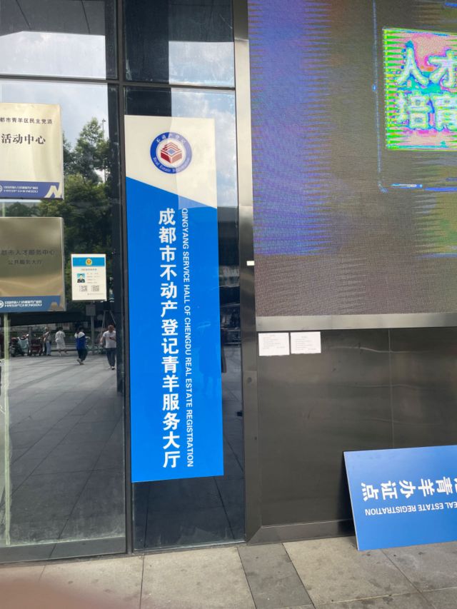 成都市不动产登记青羊服务大厅