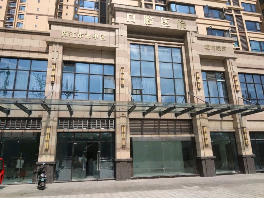 内江市市中区口腔医院(城南院区)