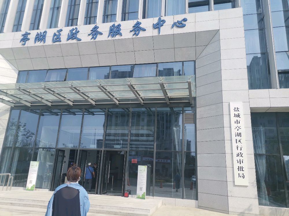 盐城市医疗保险基金管理中心亭湖分中心