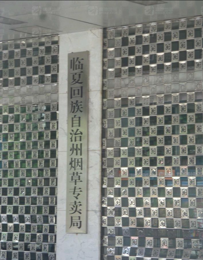 临夏回族自治州烟草专卖局