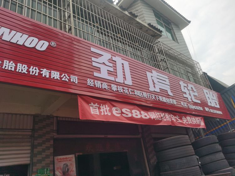樊枝花劲虎轮胎(大小车胎胎)救援