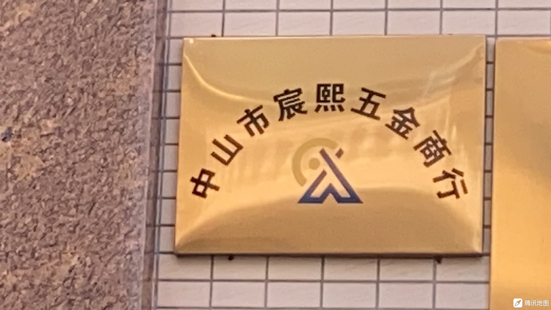 中山市宸熙五金商行