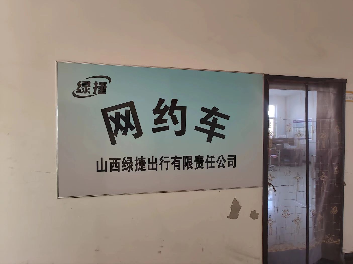 绿捷网约车