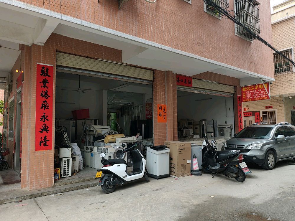 老六电器维修部