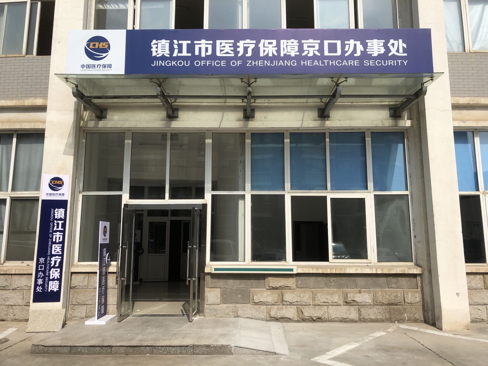 镇江市医疗保障京口办事处