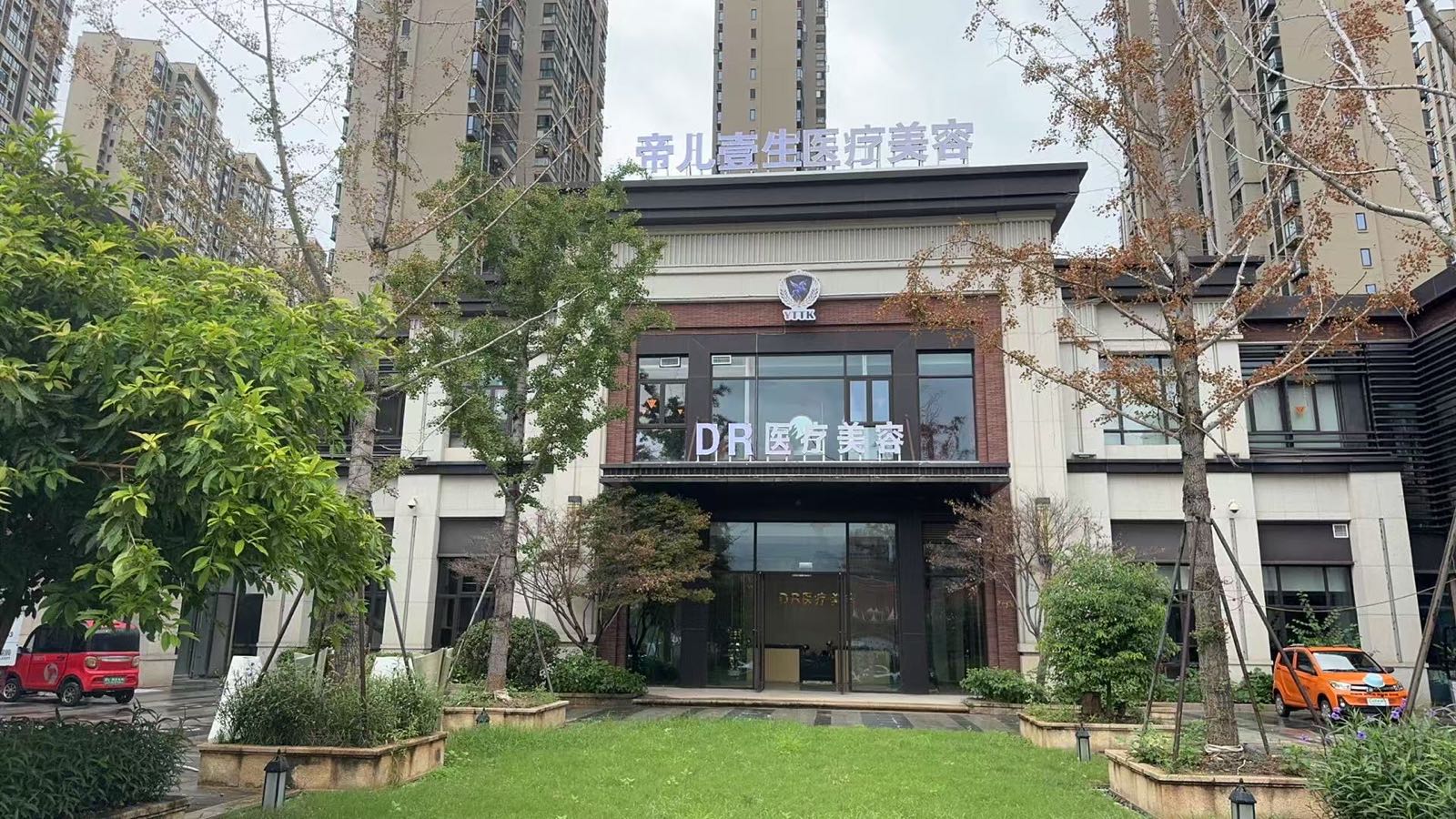 帝儿壹生医疗美容