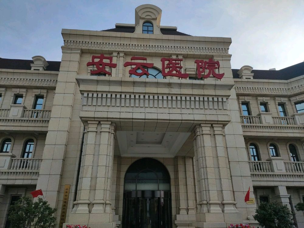 威海安云医院