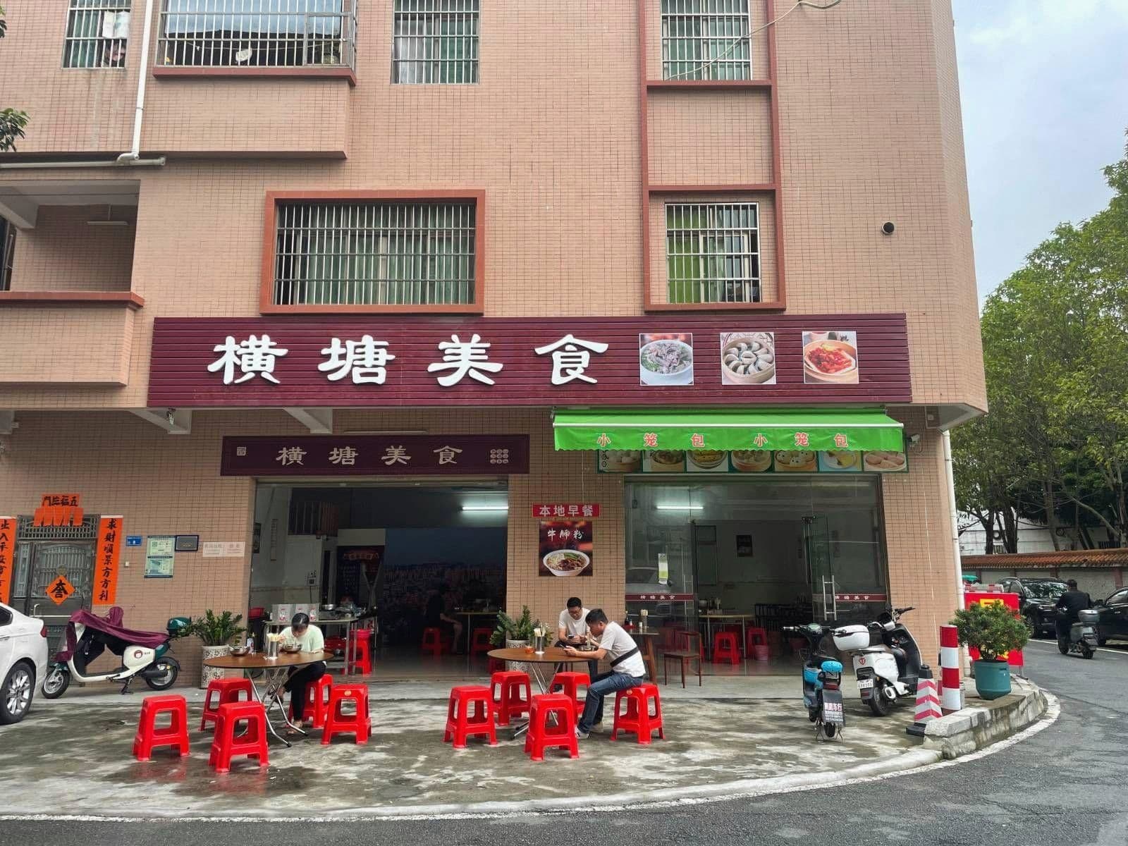 东莞市寮步横塘美食