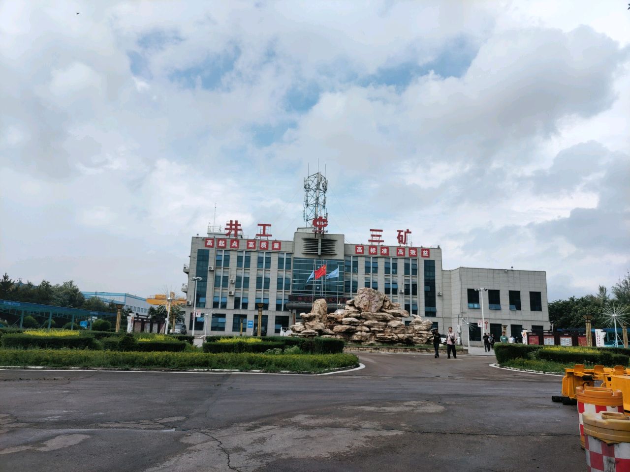 平朔井工三矿
