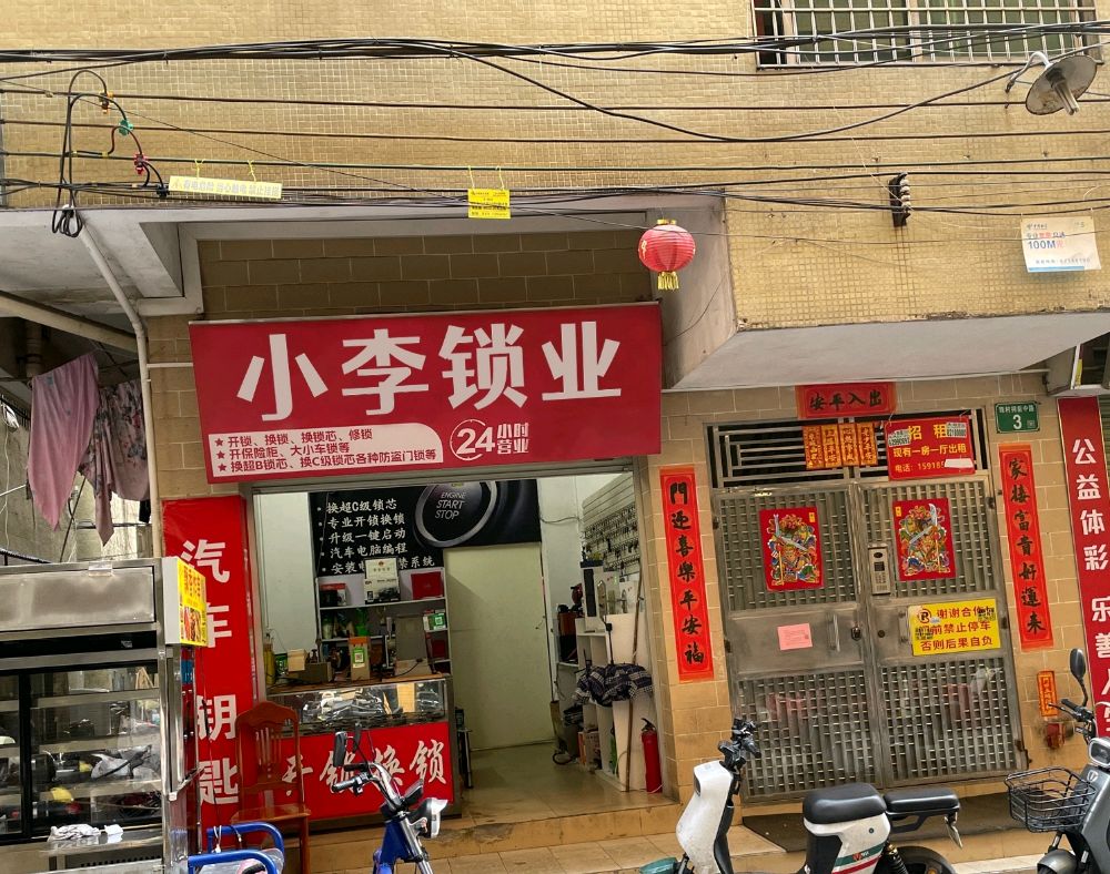 小李开锁换锁智能锁