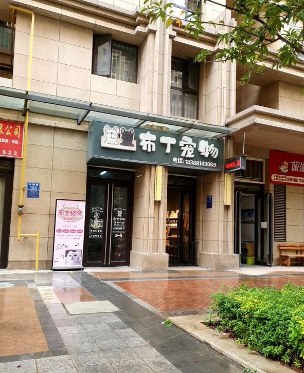 布丁宠物(河西路店)