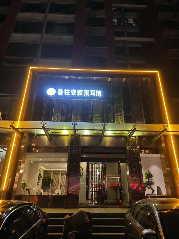 巷往变装采耳馆(晋中榆次店)