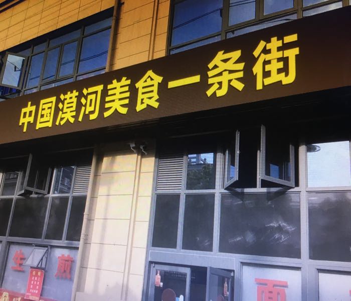 中国漠河美食一条街
