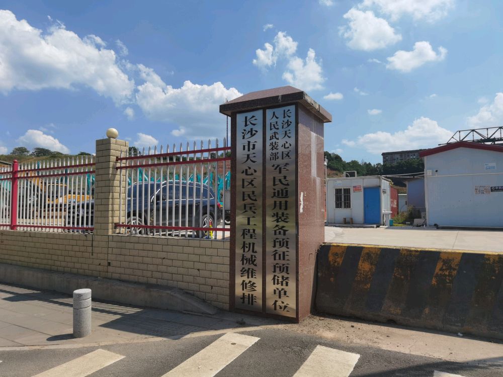 长沙市天心区军民通用装备预征预储基地