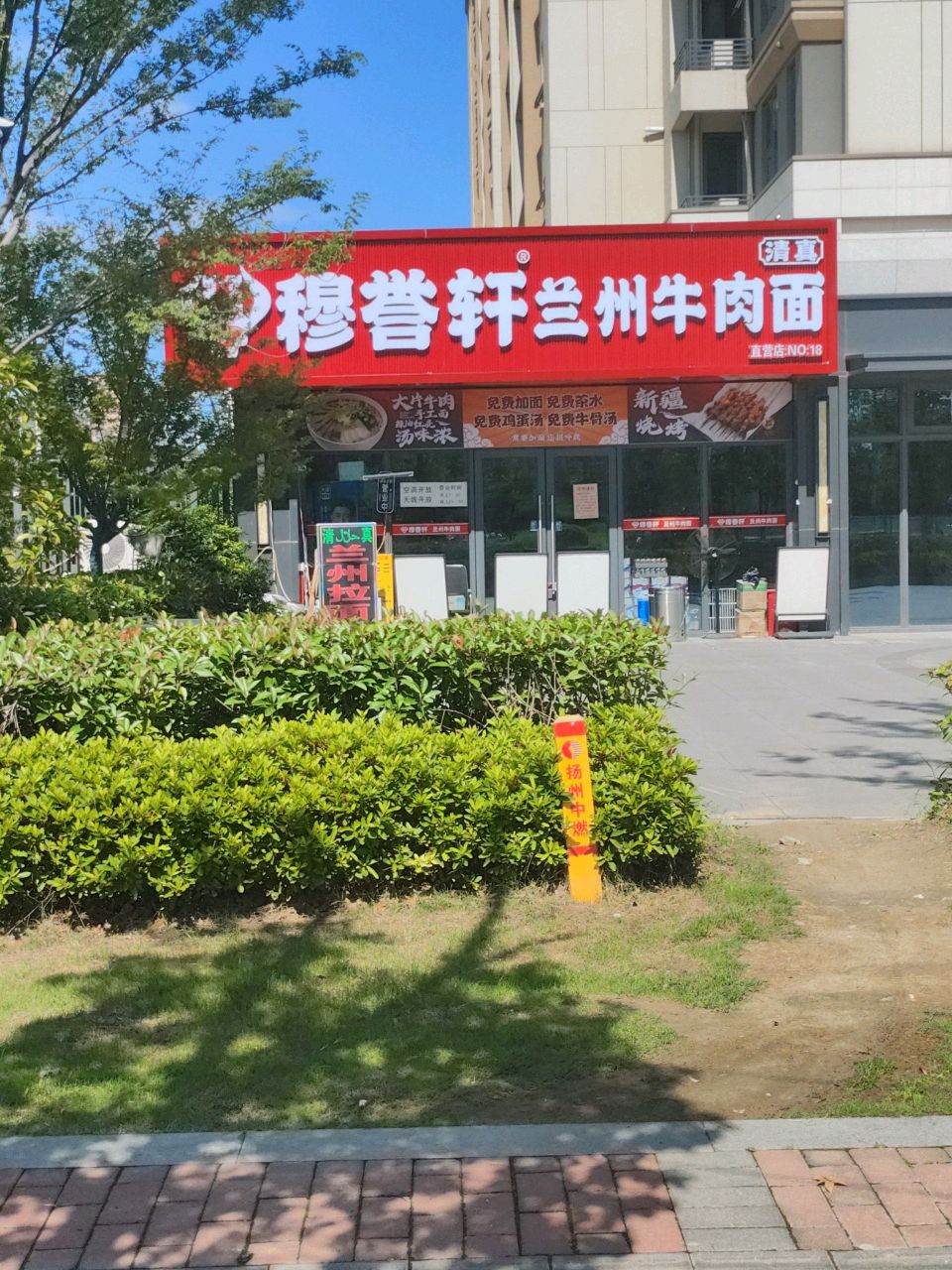 清真穆誉轩兰州牛肉面(锦麟世纪店)