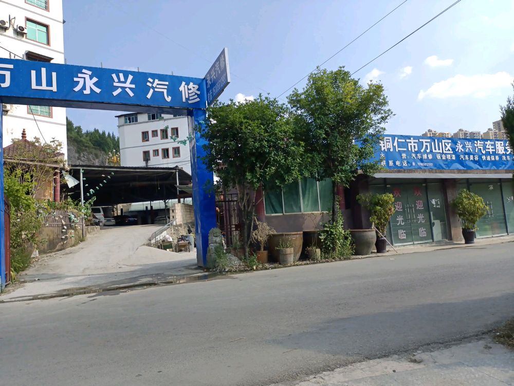 永兴源汽修车服务有限公司