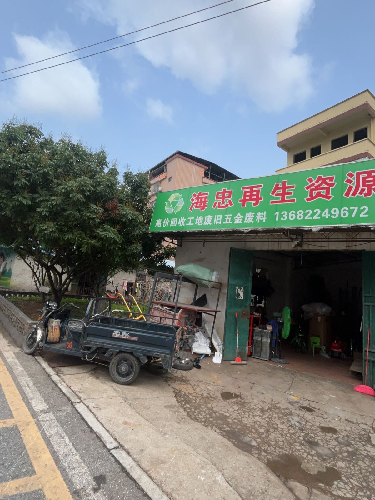 废品回收