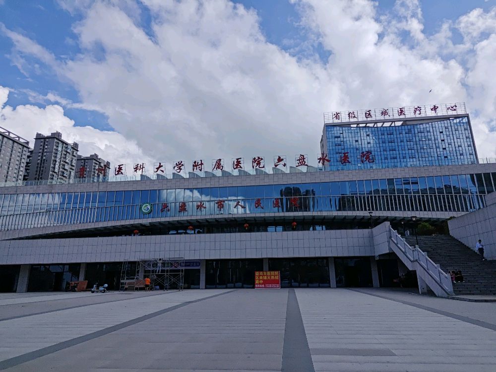 六盘水市人民医院(德坞院区)-门诊
