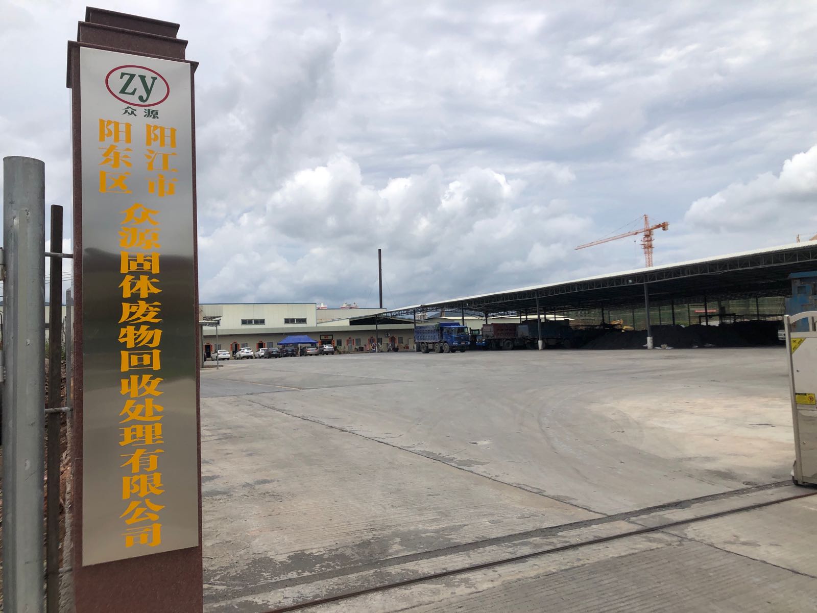 众源固体废物回收处理有限公司