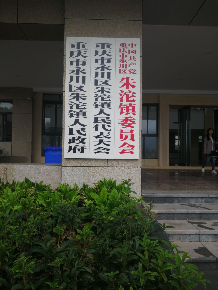 朱沱镇人民政府