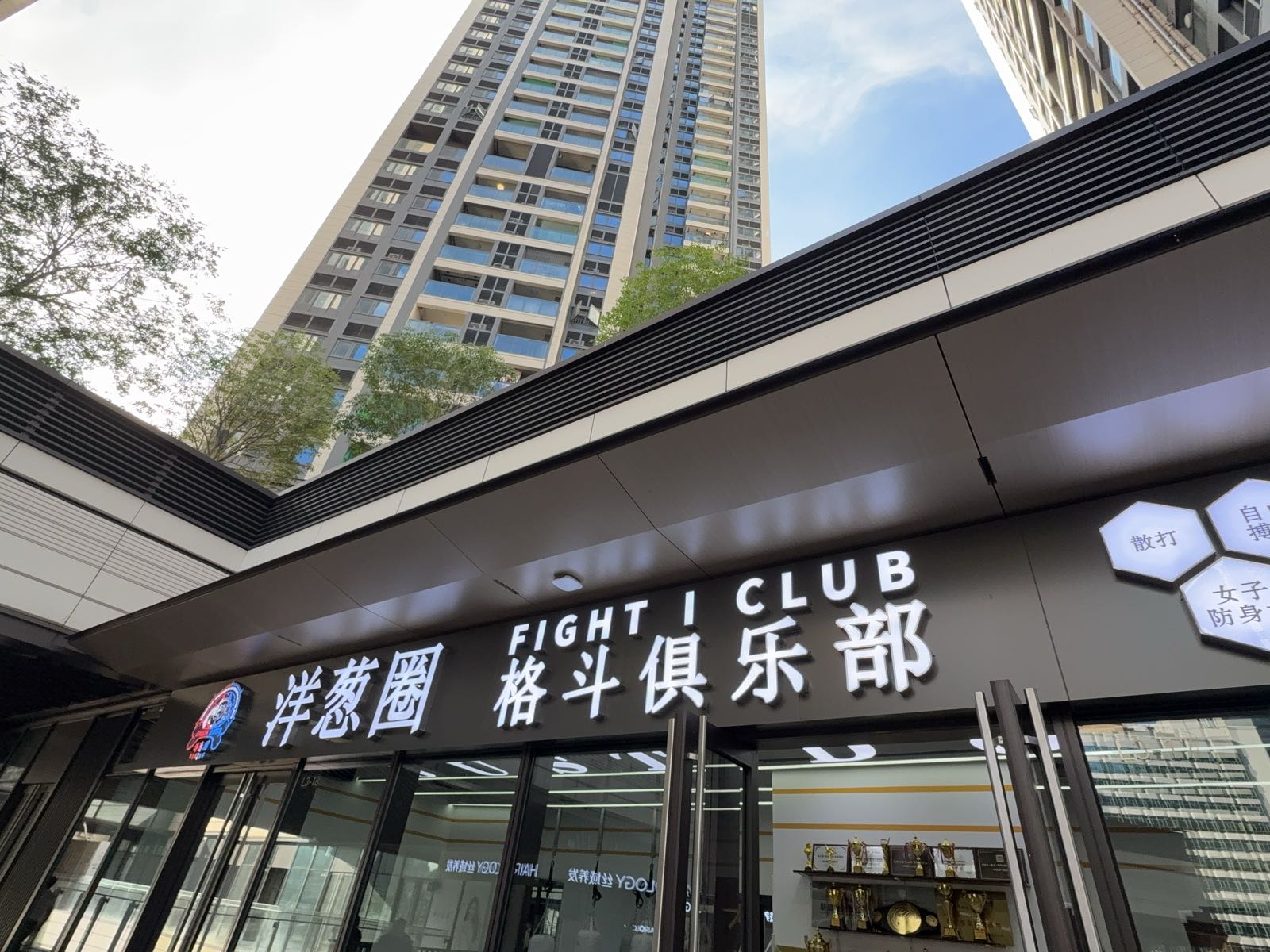 洋葱圈·拳击·搏击·泰拳·格斗俱乐部(湖贝店)