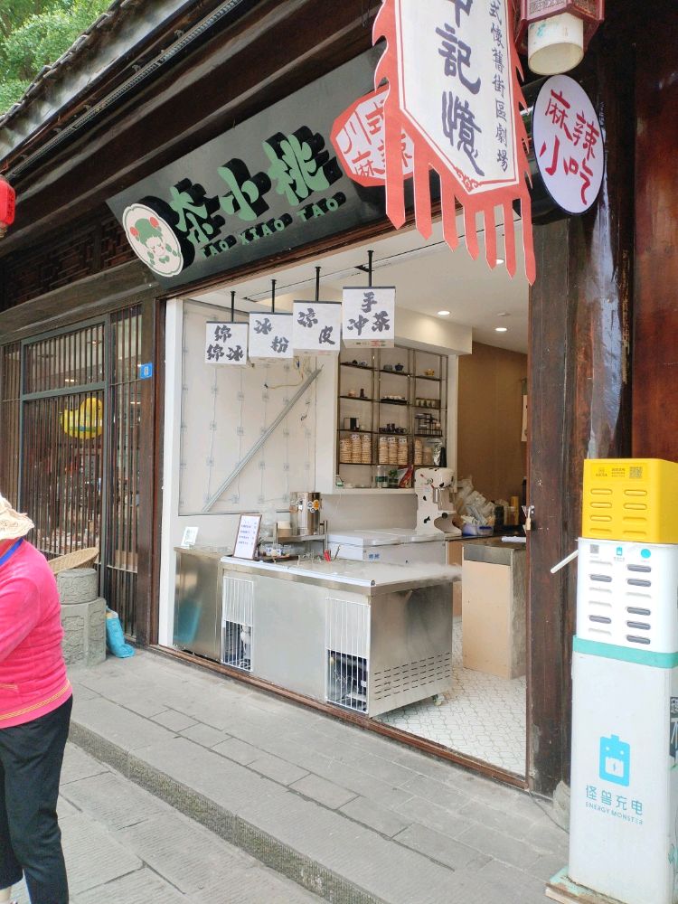 夵小桃小吃糖水铺(阆中店)
