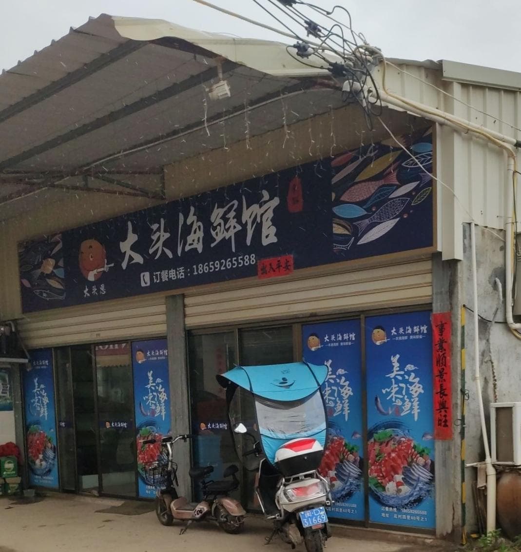 厦门市翔安区大头思餐饮店