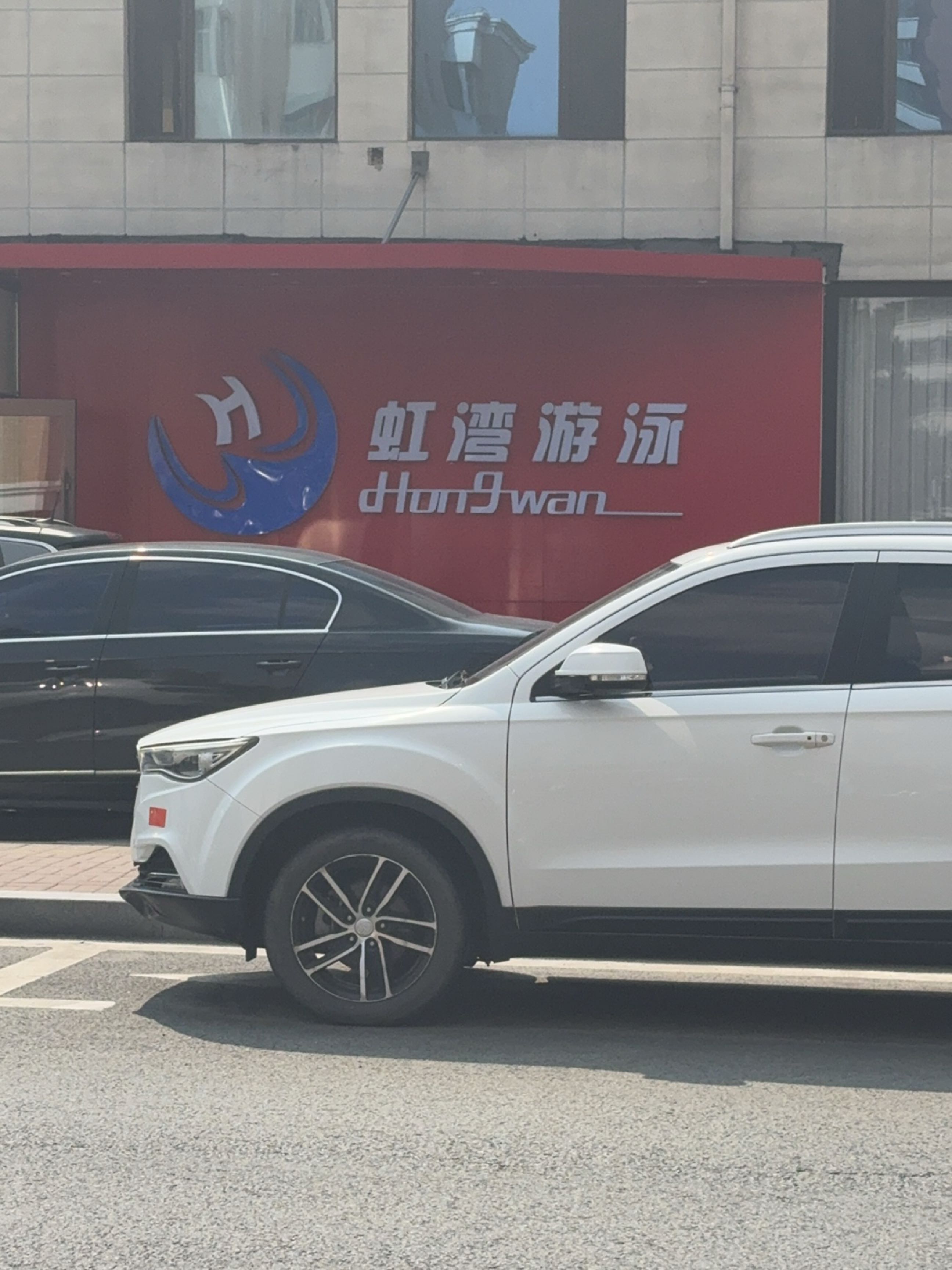 虹湾游泳俱乐部