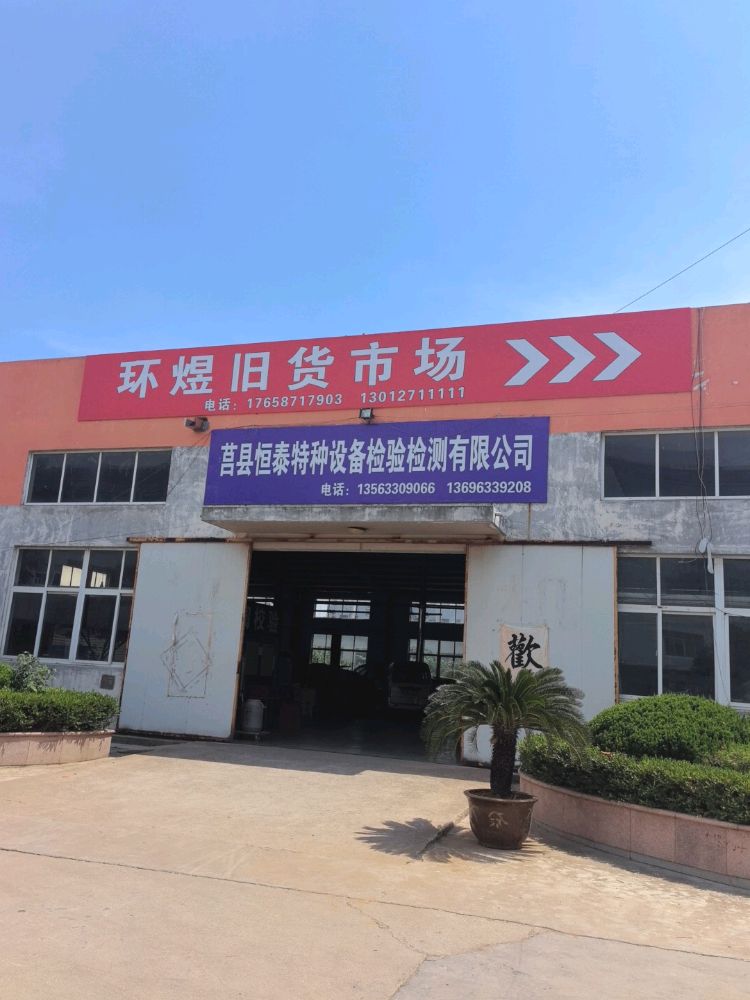 环煜旧货市场(城北店)