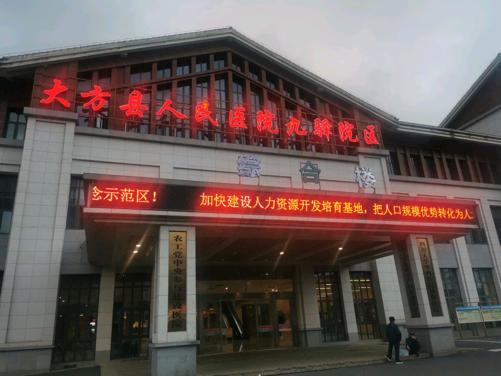 大方县人民医院(九驿院区)