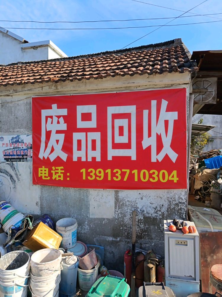 废品回收