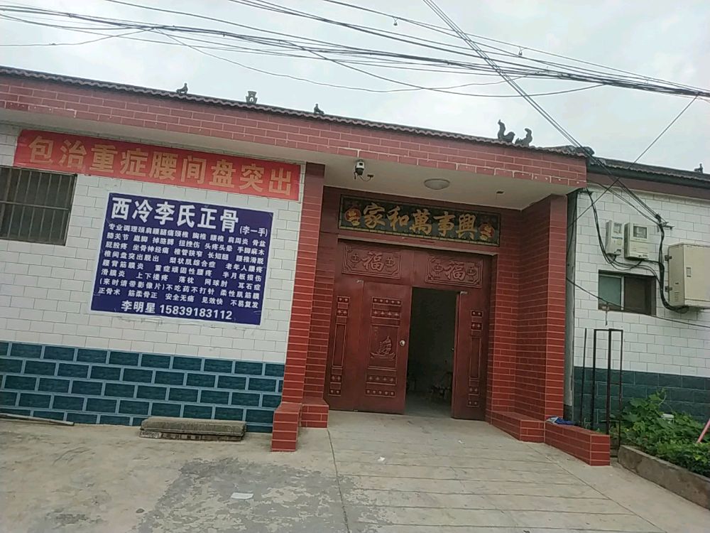 西冷李氏正骨