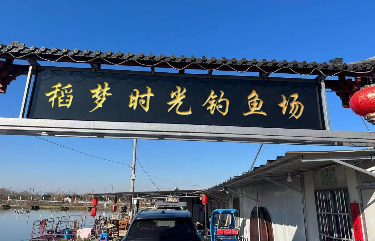 稻梦时光钓鱼场