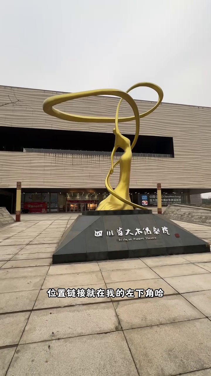 四川省大木偶剧院