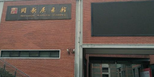 国歌展示馆