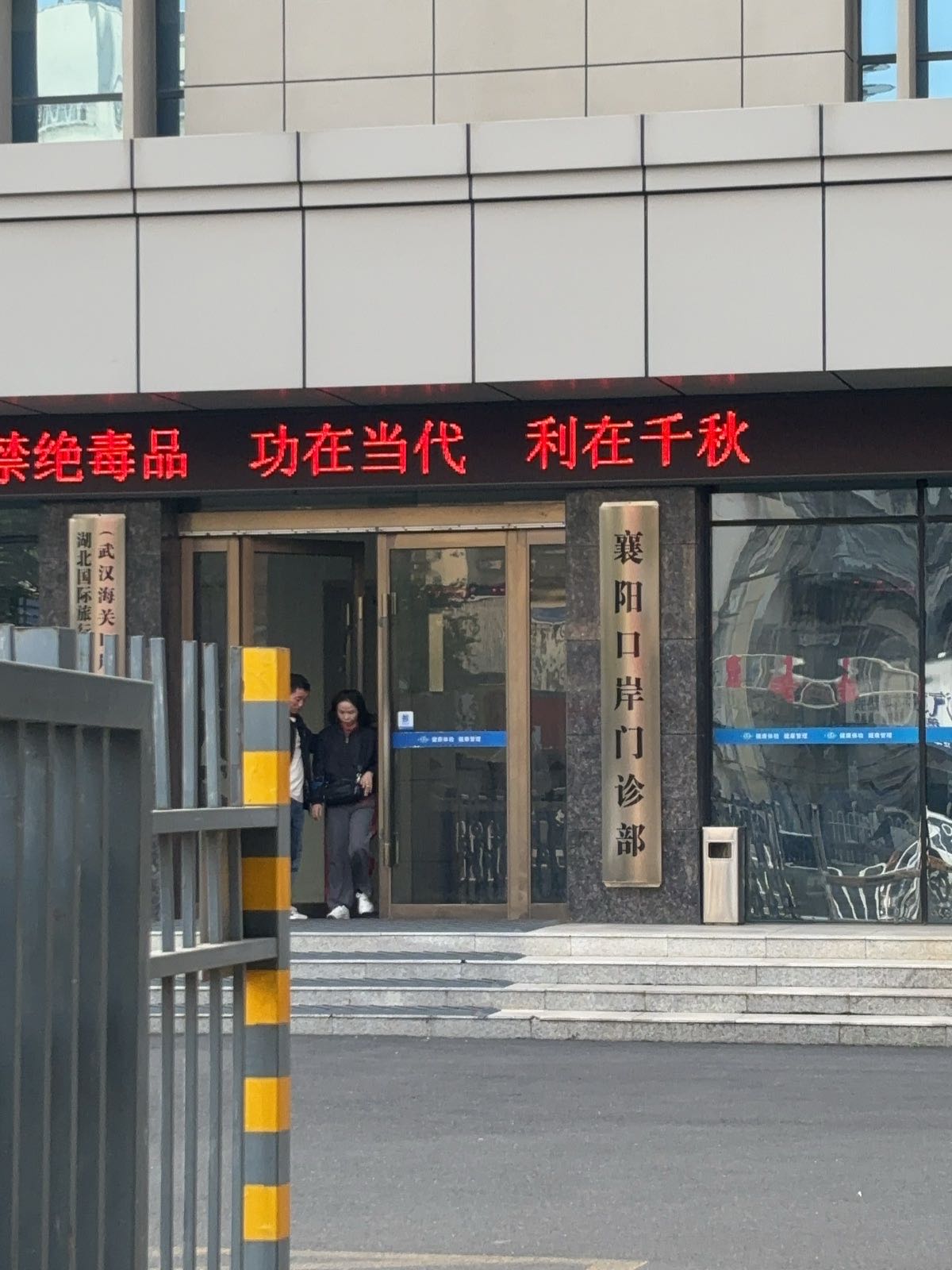 湖北保健中心襄阳口岸门诊部