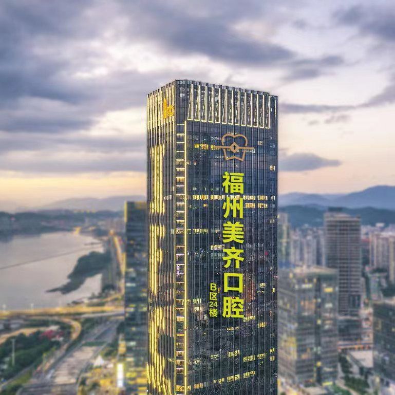 福州市美齐口腔门诊部有限公司