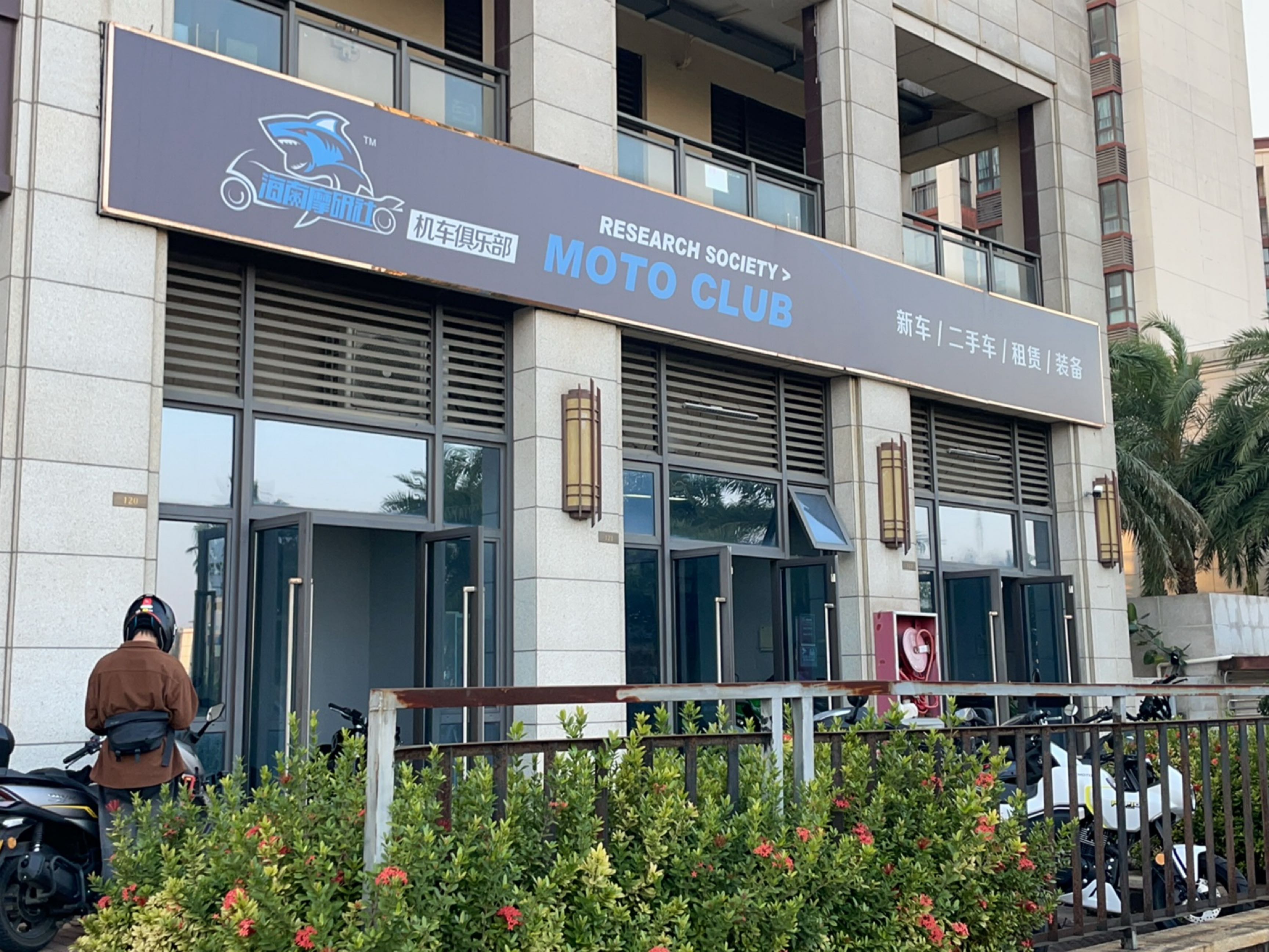 海南摩研社机车俱乐部