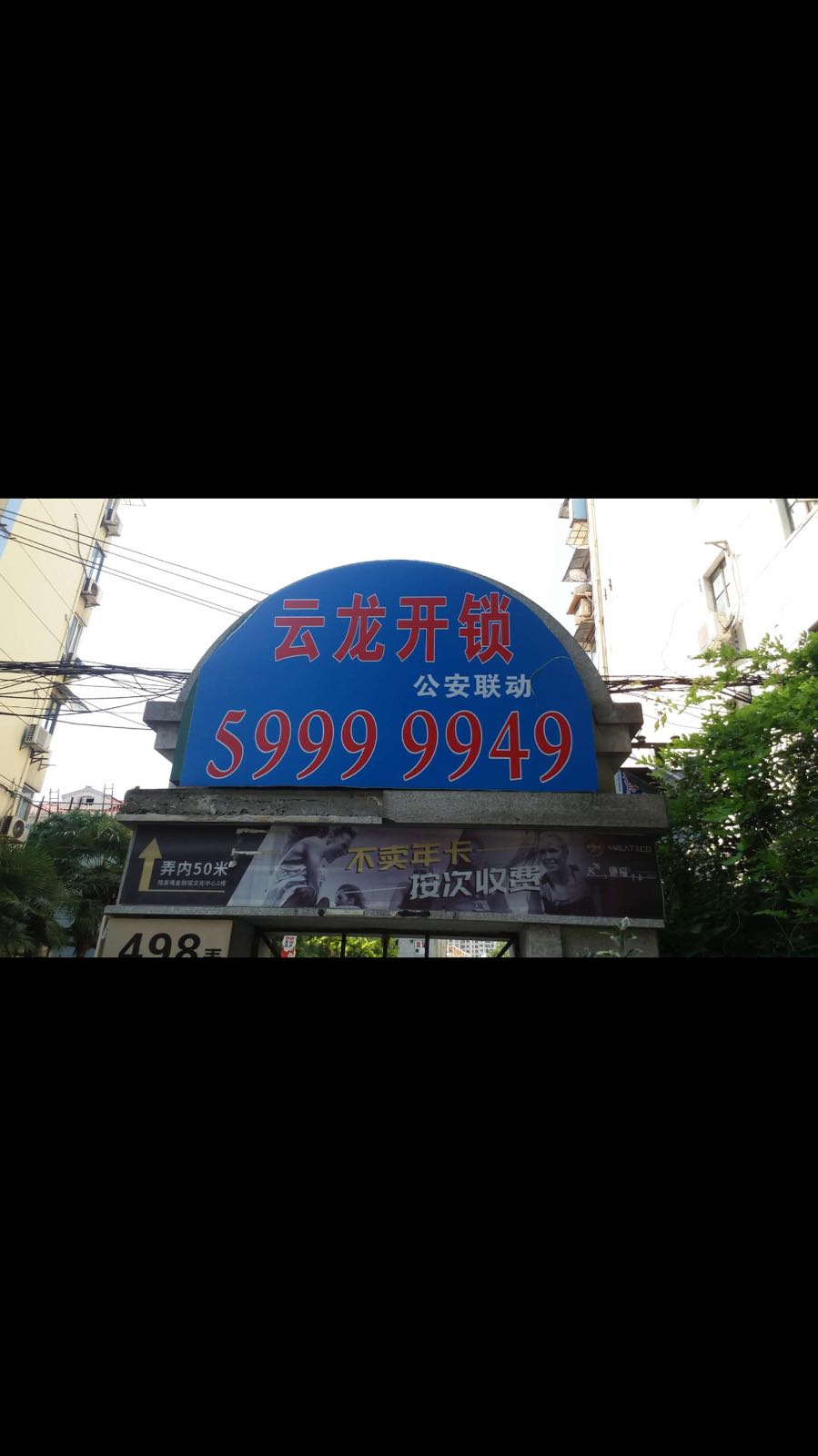 云龙开锁
