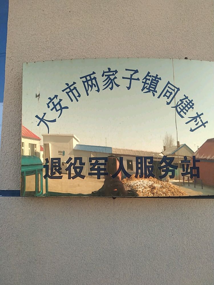 同建村