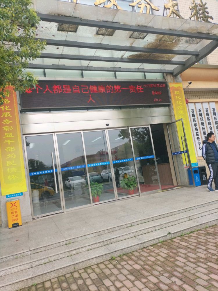 株洲市石峰区政务服务中心