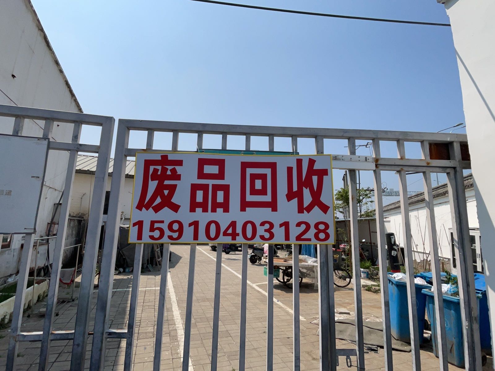 废品回收