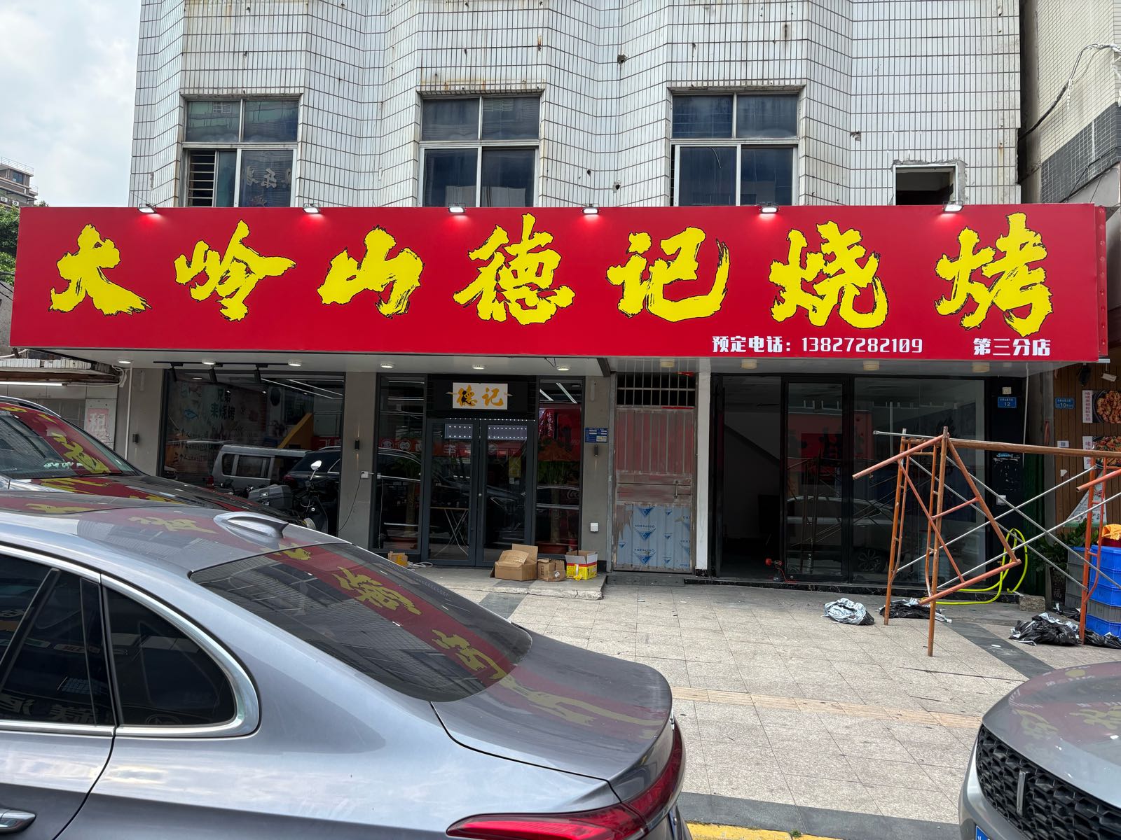 大岭山德记烧烤