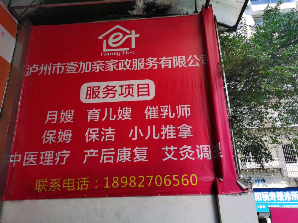 泸州市壹加亲家政服务有限公司