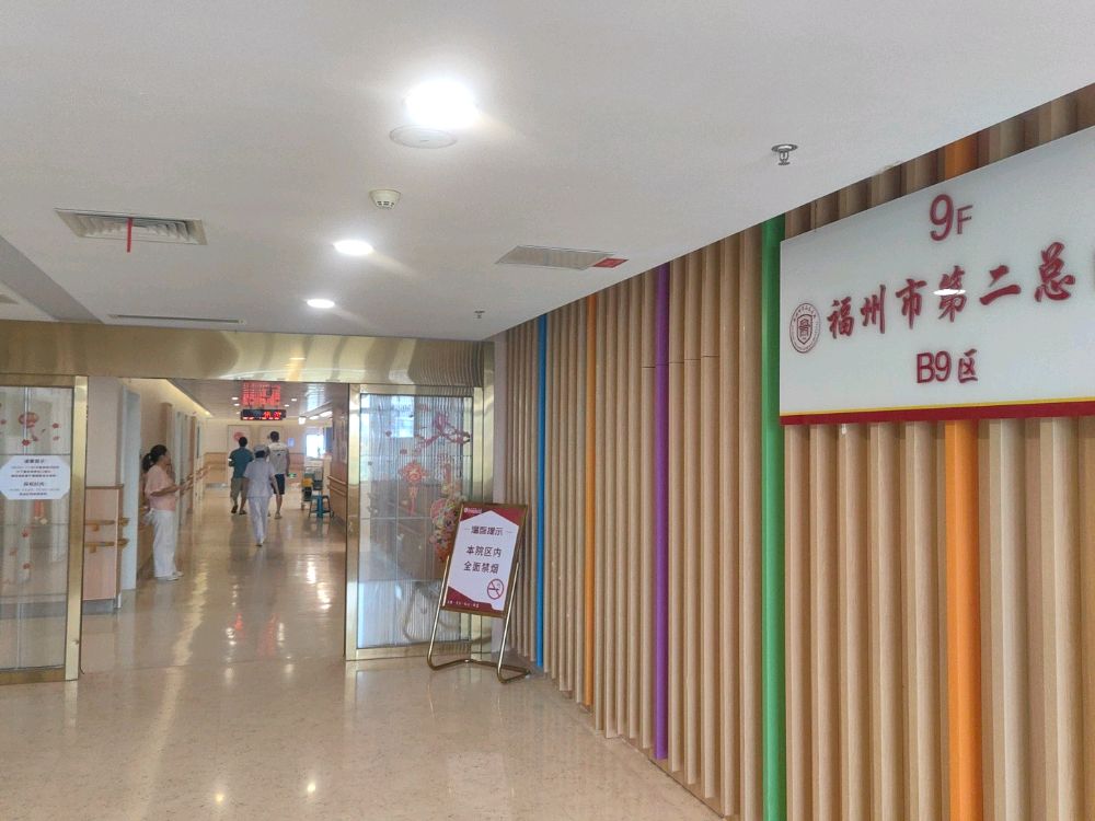 福州市第二总医院