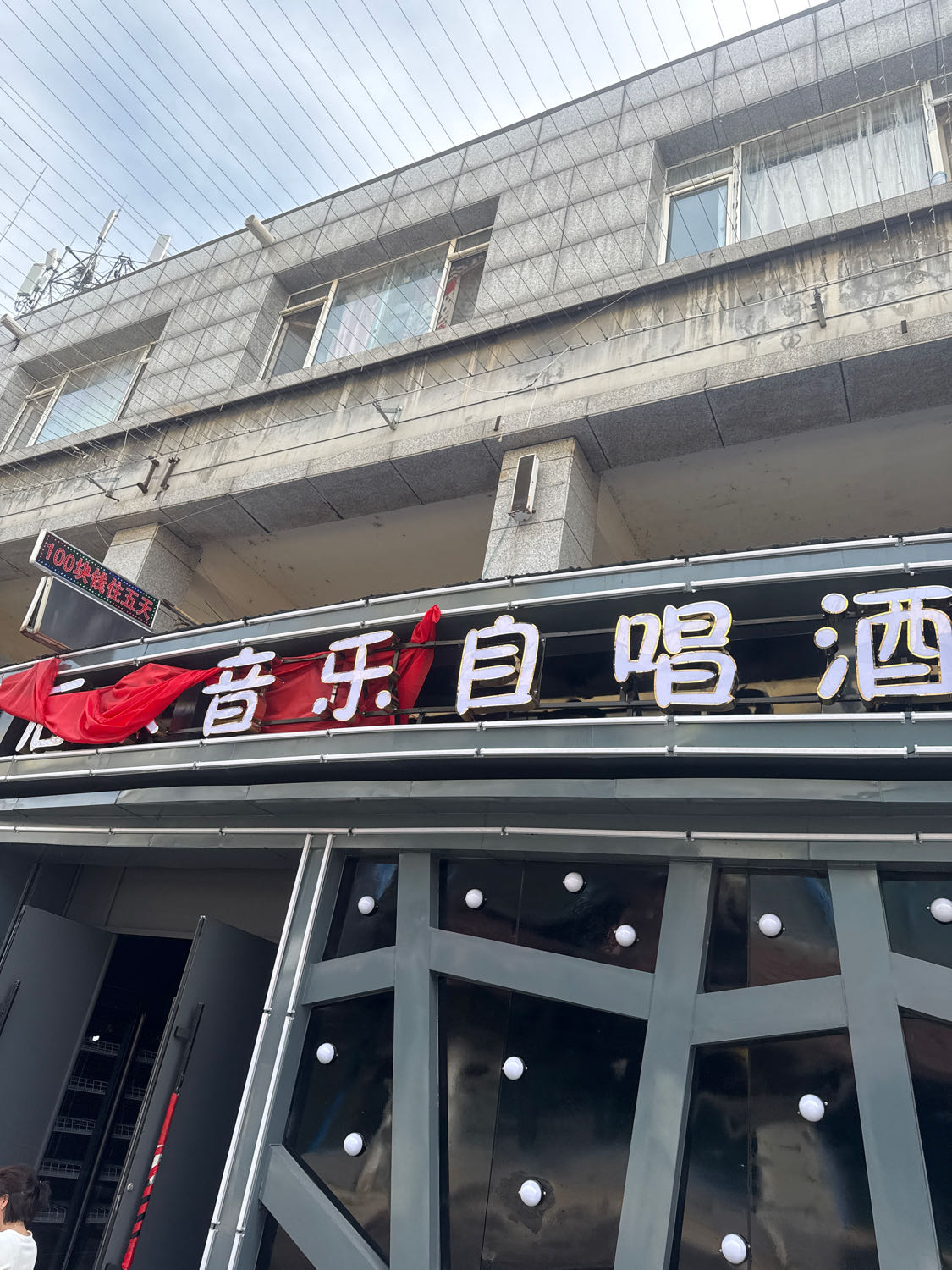 后来音乐自唱酒吧